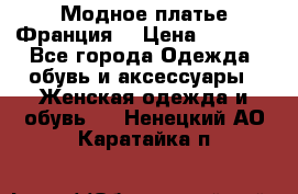 Модное платье Франция  › Цена ­ 1 000 - Все города Одежда, обувь и аксессуары » Женская одежда и обувь   . Ненецкий АО,Каратайка п.